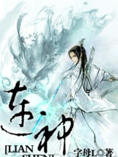 連神 連神