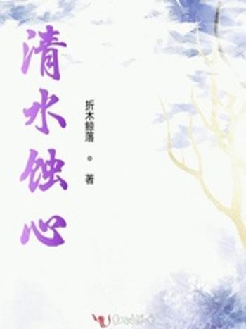 清水蝕心 清水蝕心