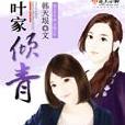 葉家傾青 葉家傾青
