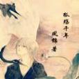 狐殤千年 狐殤千年