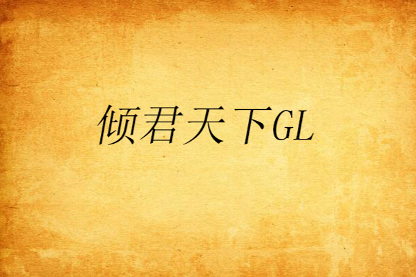 傾君天下GL 傾君天下GL