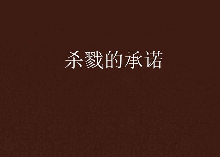 殺戮的承諾