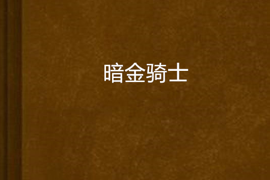 暗金騎士 暗金騎士
