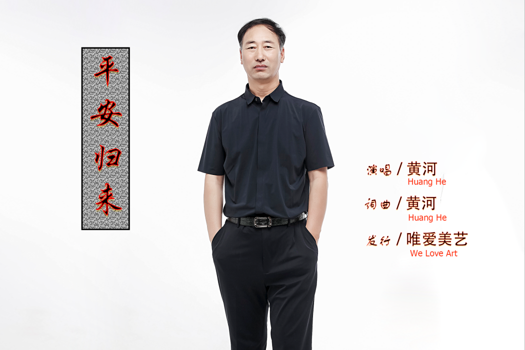 平安歸來(黃河演唱歌曲) 平安歸來(黃河演唱歌曲)
