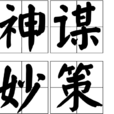 神謀妙策 神謀妙策