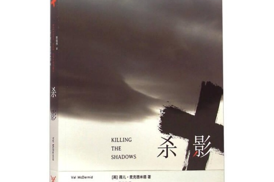 殺影