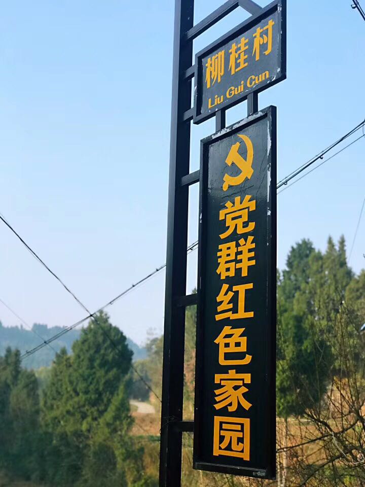 柳桂村
