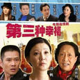 第三種幸福 第三種幸福