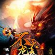 不滅龍帝