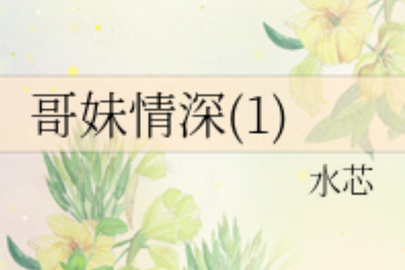 哥妹情深 哥妹情深