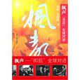 楓聲 楓聲