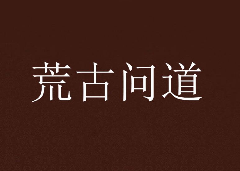 荒古問道 荒古問道