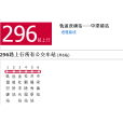 重慶公交296路 重慶公交296路