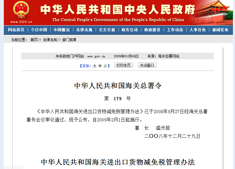 中華人民共和國海關進出口貨物減免稅管理辦法