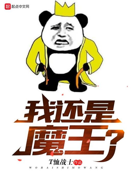 我還是魔王 我還是魔王