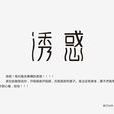 誘惑(漢語詞語) 誘惑(漢語詞語)