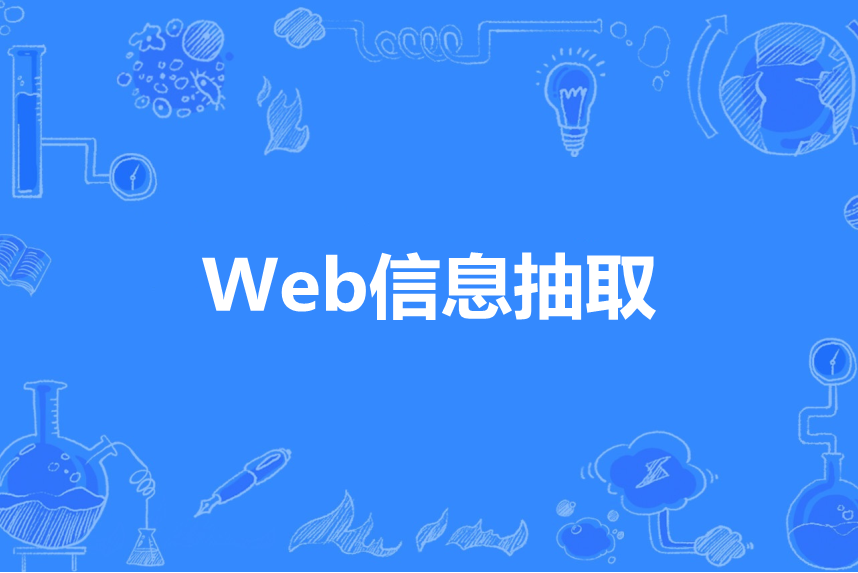 Web信息抽取 Web信息抽取