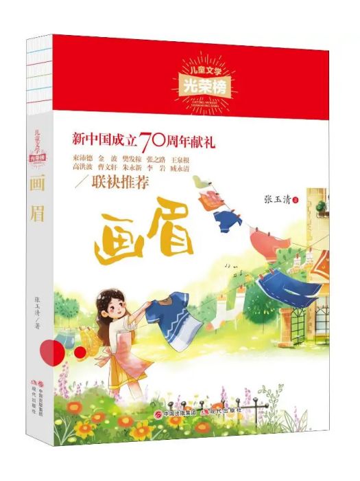 畫眉(2019年現代出版社出版的圖書) 畫眉(2019年現代出版社出版的圖書)