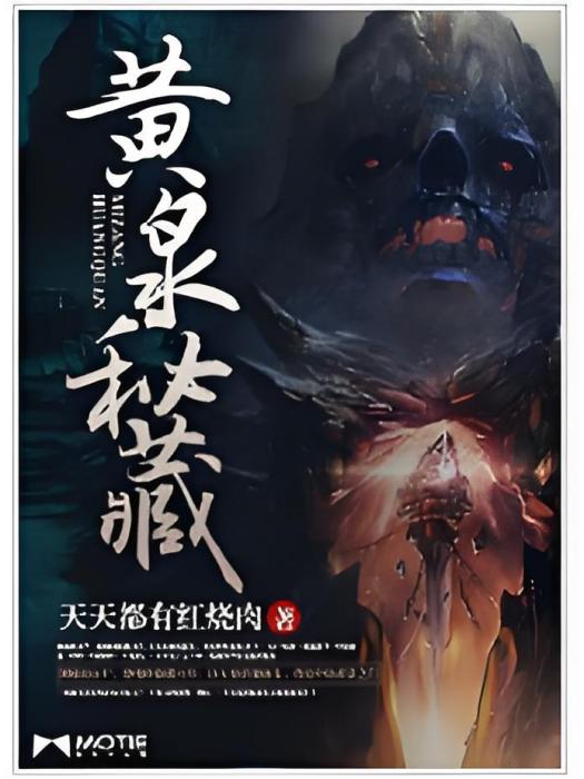 黃泉秘藏 黃泉秘藏