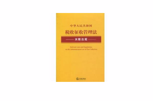 中華人民共和國稅收徵收管理法關聯法規
