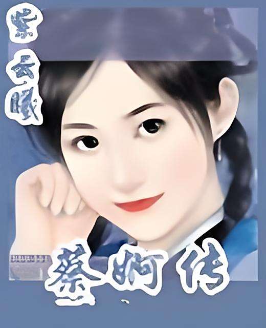 蔡婀傳 蔡婀傳