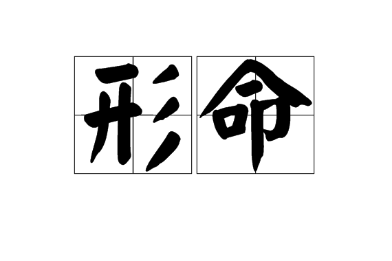 形命 形命