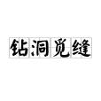鑽洞覓縫 鑽洞覓縫