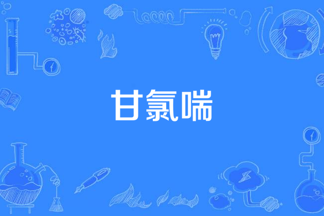 甘氯喘 甘氯喘