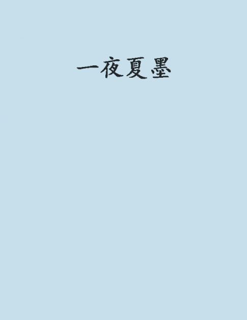 一夜夏墨 一夜夏墨