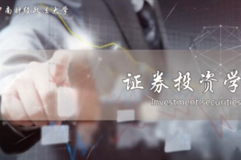 證券投資學(中南財經政法大學建設的課程) 證券投資學(中南財經政法大學建設的課程)