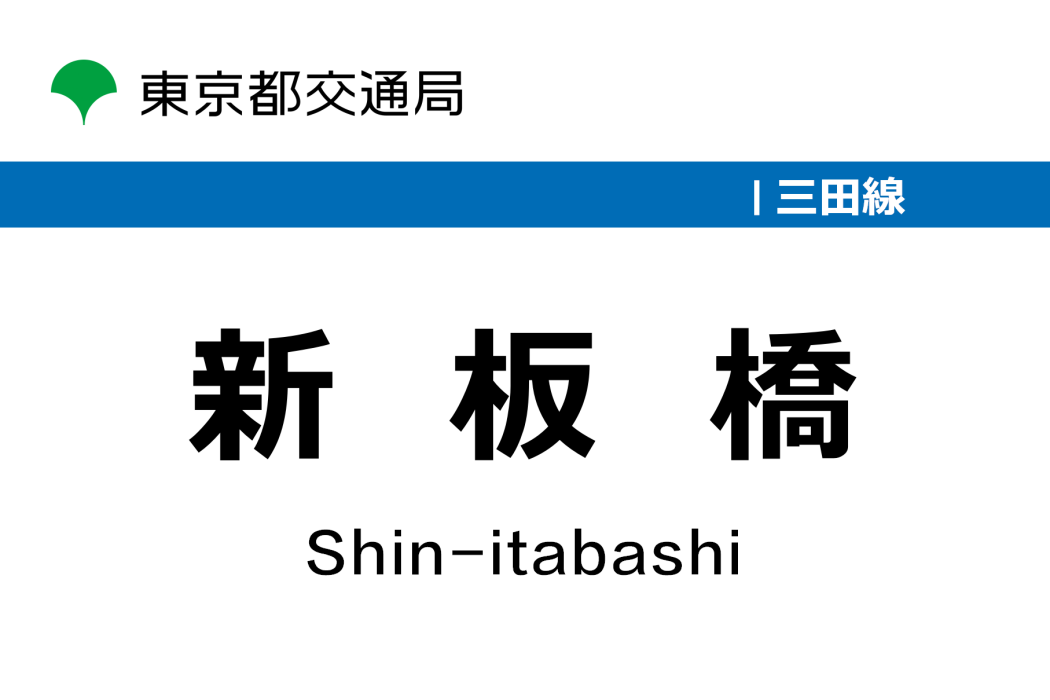 新板橋站 新板橋站