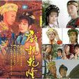 嗆姑娘 嗆姑娘