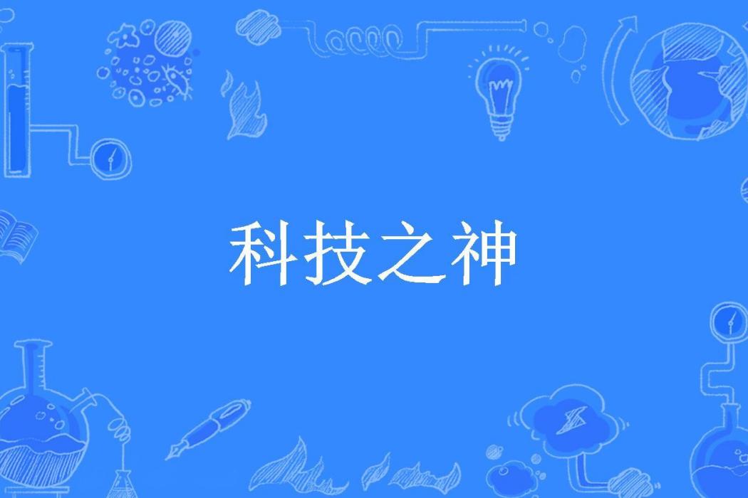 科技之神(浙東匹夫所著小說) 科技之神(浙東匹夫所著小說)
