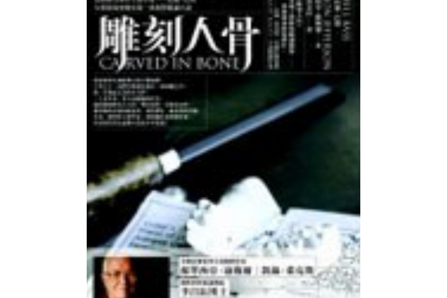 雕刻人骨