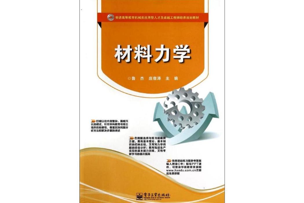 材料力學(2014年電子工業出版社出版的圖書) 材料力學(2014年電子工業出版社出版的圖書)
