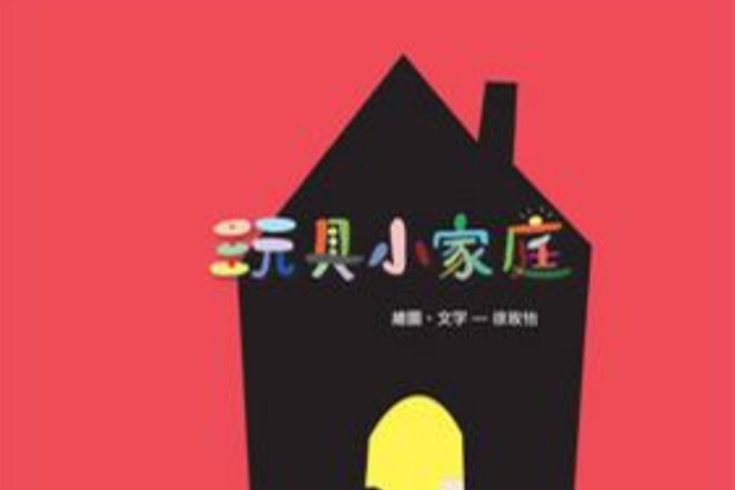 玩具小家庭 玩具小家庭