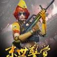 末世警覺 末世警覺