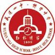 武漢市第四中學(武漢四中) 武漢市第四中學(武漢四中)
