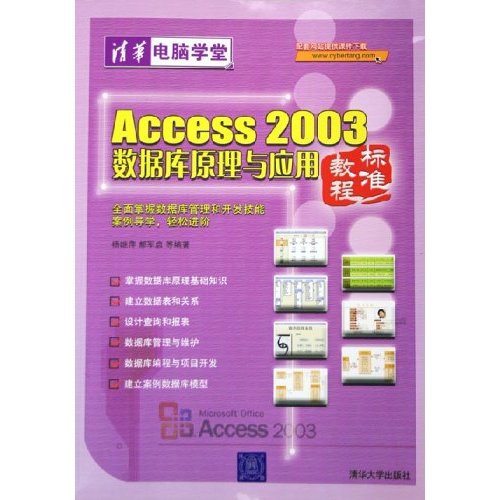 Access 2003資料庫原理與套用標準教程