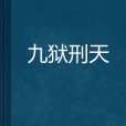 九獄刑天 九獄刑天