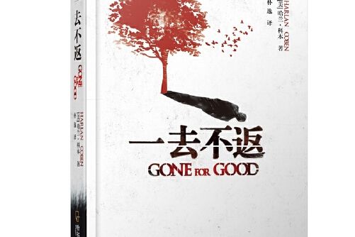 一去不返(2014年哈爾濱出版社出版的圖書) 一去不返(2014年哈爾濱出版社出版的圖書)