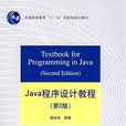 Java程式設計教程（第2版）(清華大學出版社出版圖書)