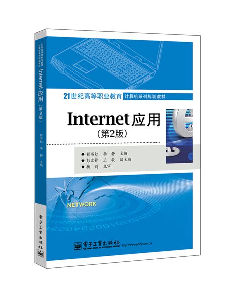 Internet套用(第2版) Internet套用(第2版)