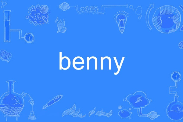 benny(英語單詞) benny(英語單詞)