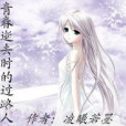 青春逝去時 青春逝去時