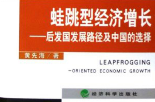 蛙跳型經濟成長：後中國發展路徑及中國的選擇