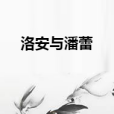 洛安與潘蕾 洛安與潘蕾