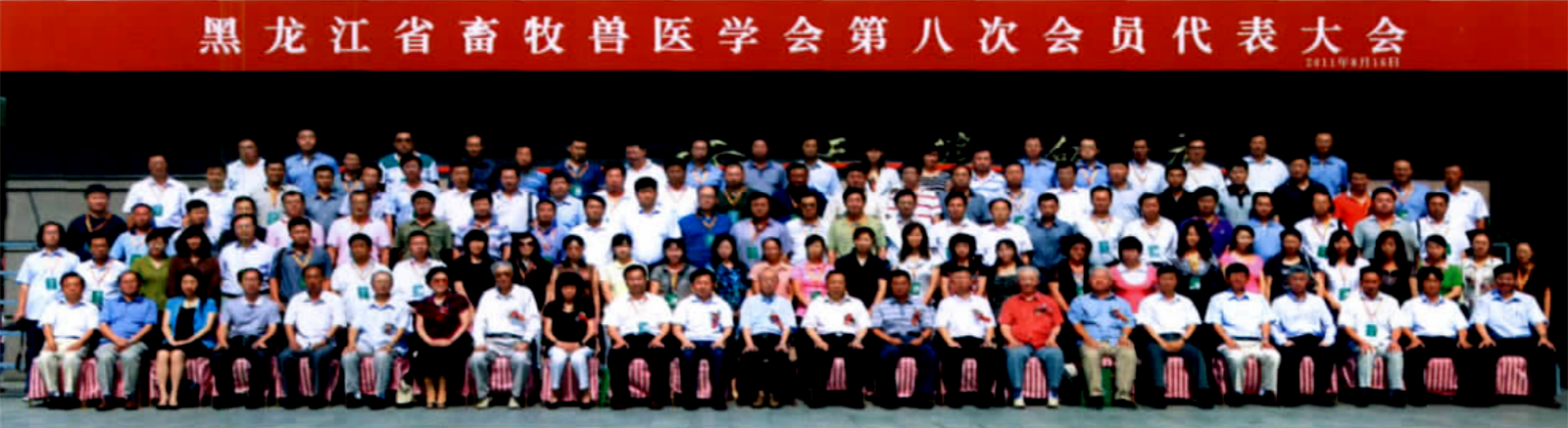 黑龍江省畜牧獸醫學會第八次會員代表大會