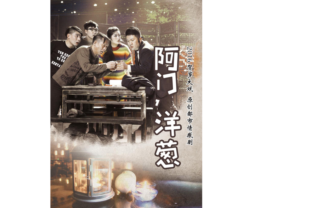 阿門洋蔥 阿門洋蔥