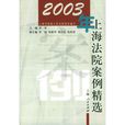 2003年上海法院案例精選